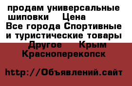 продам универсальные шиповки. › Цена ­ 3 500 - Все города Спортивные и туристические товары » Другое   . Крым,Красноперекопск